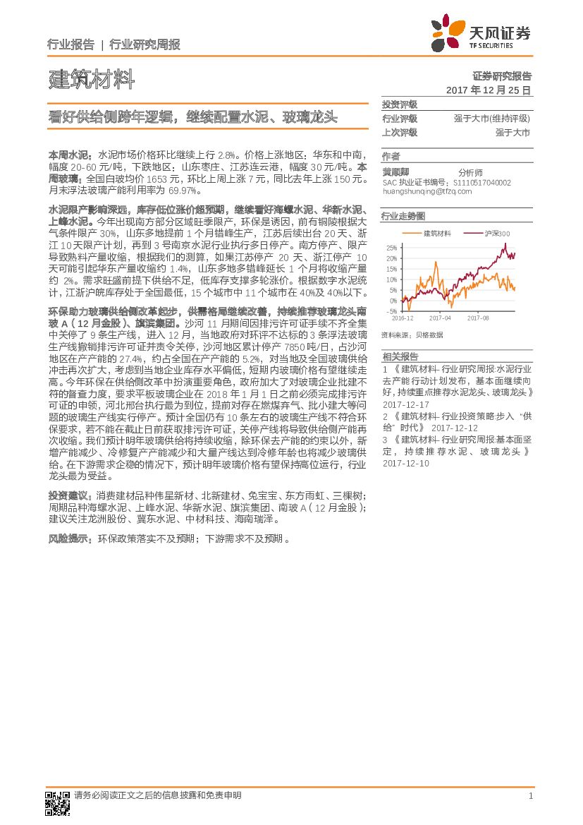 天风证券：建筑材料行业研究周报：看好供给侧跨年逻辑，继续配置水泥、玻璃龙头