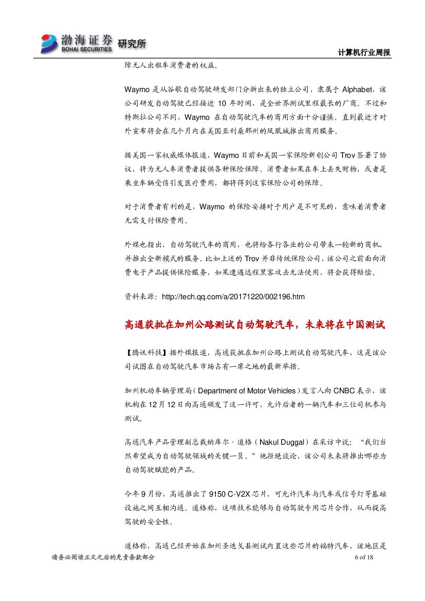 渤海证券：计算机行业周报：人工智能应用落地加速，关注产业链机会_第6页