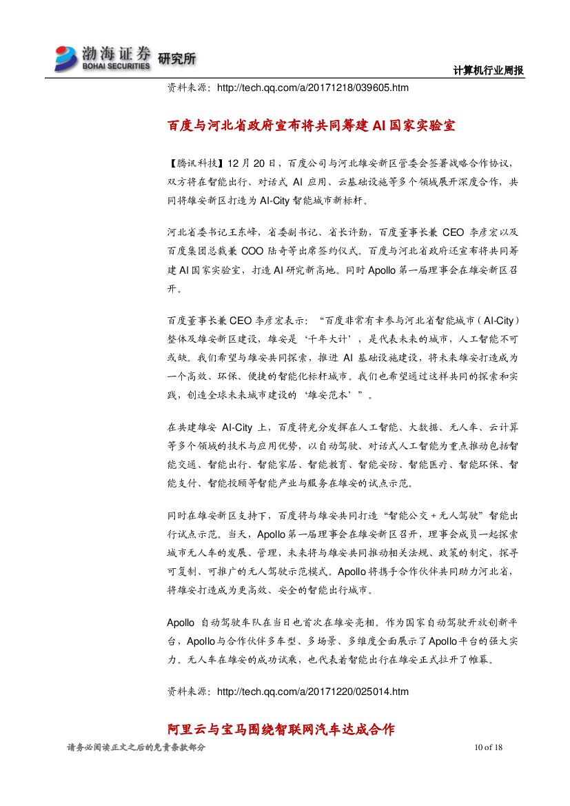 渤海证券：计算机行业周报：人工智能应用落地加速，关注产业链机会_第10页