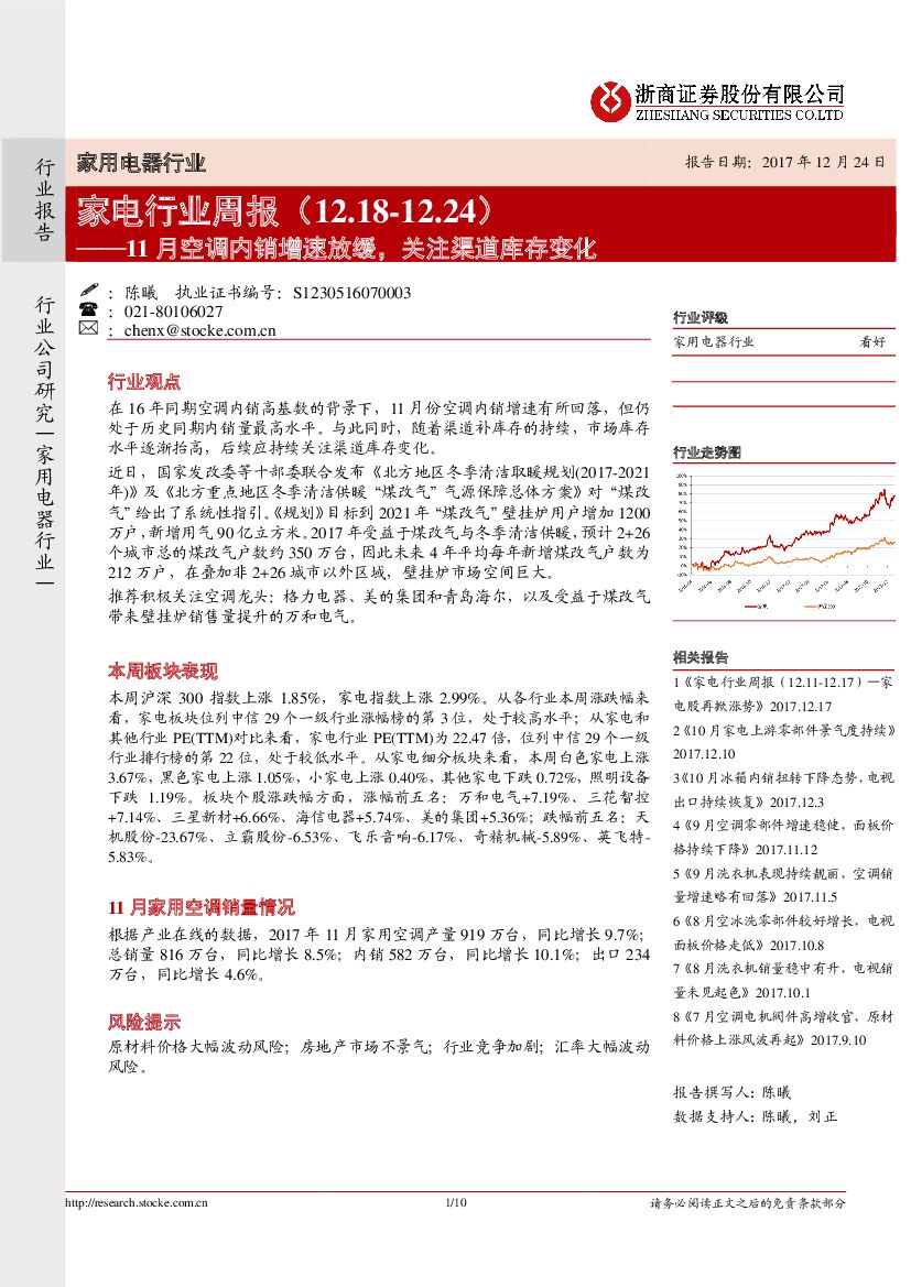 浙商证券：家电行业周报：11月空调内销增速放缓，关注渠道库存变化