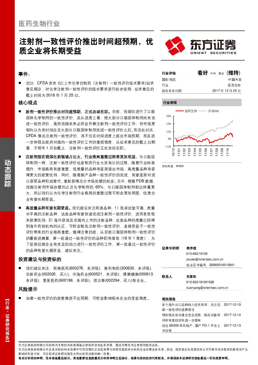 东方证券：医药生物行业：注射剂一致性评价推出时间超预期，优质企业将长期受益