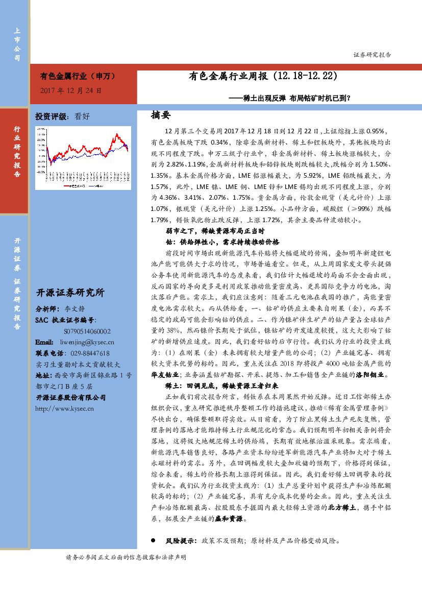 开源证券：有色金属行业周报：稀土出现反弹 布局钴矿时机已到？