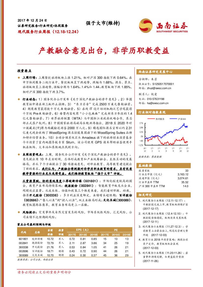 西南证券：现代服务行业周报：产教融合意见出台，非学历职教受益