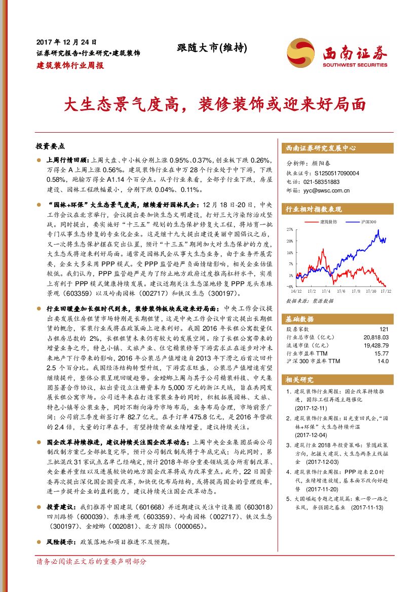 西南证券：建筑装饰行业周报：大生态景气度高，装修装饰或迎来好局面