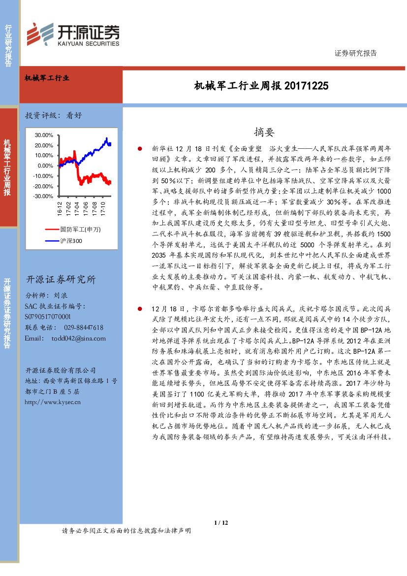 开源证券：机械军工行业周报