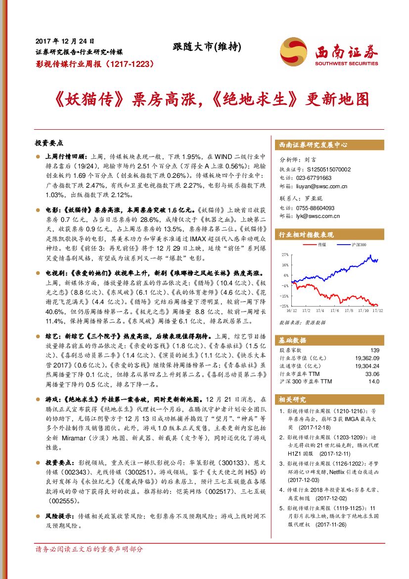 西南证券：影视传媒行业周报：《妖猫传》票房高涨，《绝地求生》更新地图