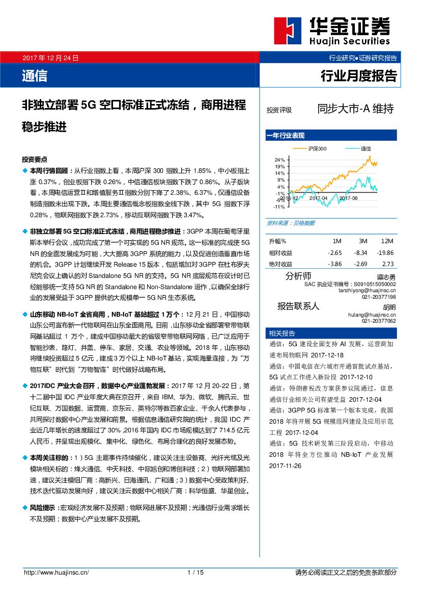 华金证券：通信行业月度报告：非独立部署5G空口标准正式冻结，商用进程稳步推进