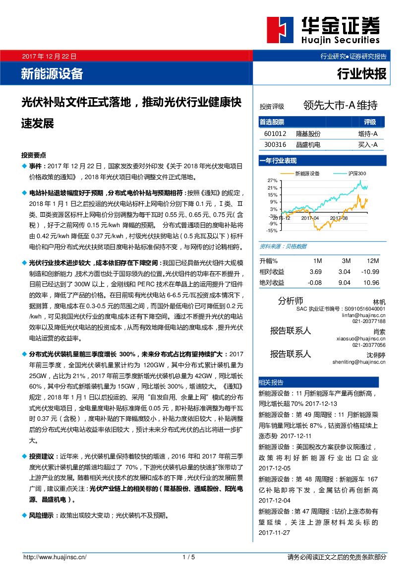 华金证券：新能源设备行业快报：光伏补贴文件正式落地，推动光伏行业健康快速发展