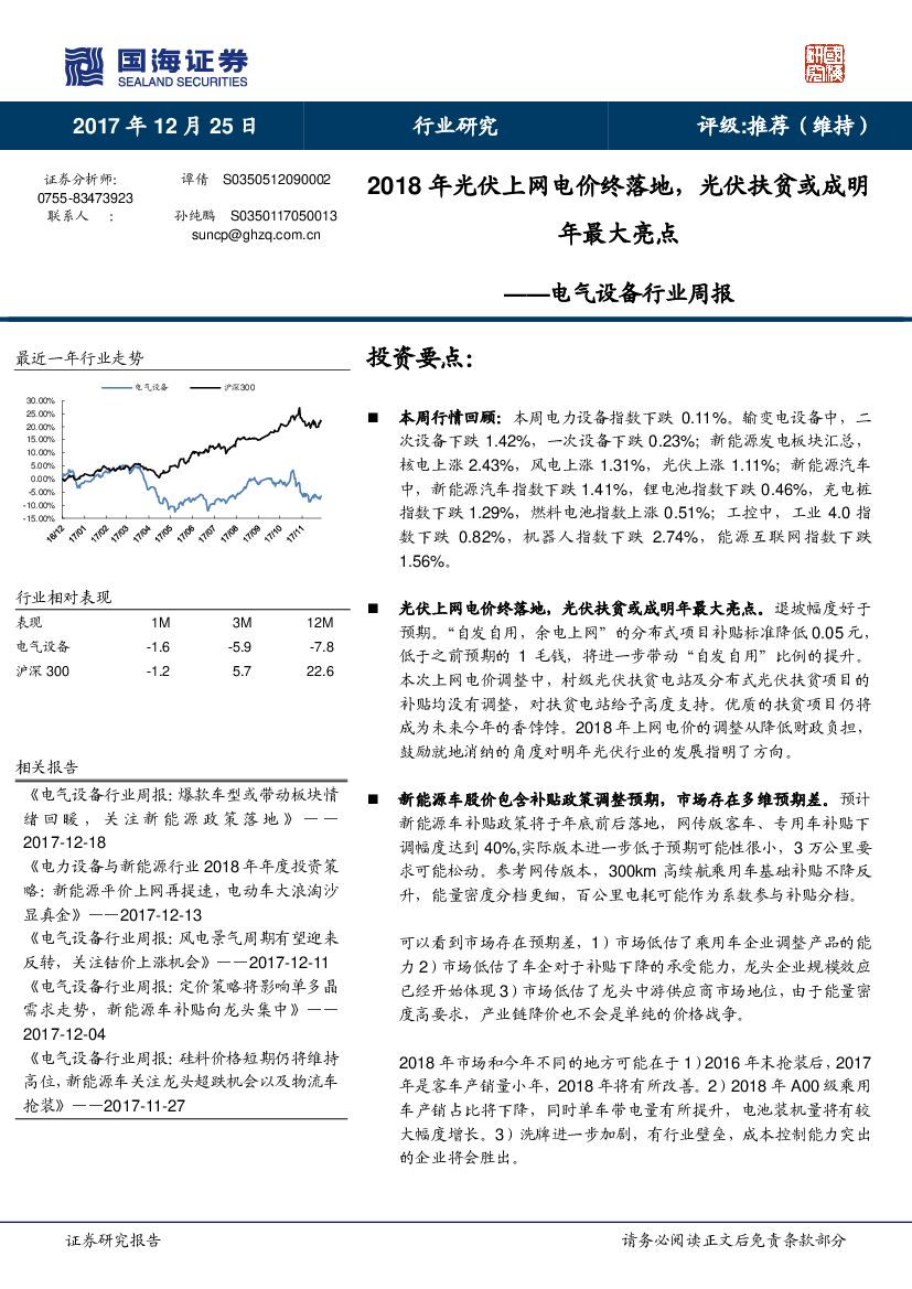国海证券：电气设备行业周报：2018年光伏上网电价终落地，光伏扶贫或成明年最大亮点