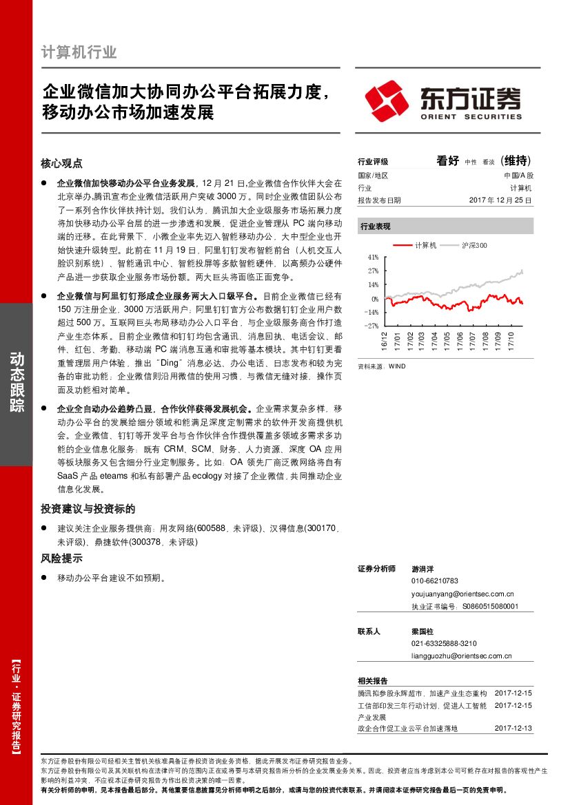 东方证券：计算机行业动态跟踪：企业微信加大协同办公平台拓展力度，移动办公市场加速发展