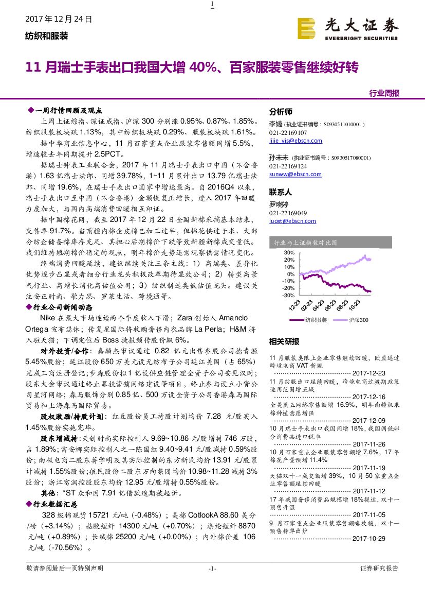 光大证券：纺织和服装行业周报：11月瑞士手表出口我国大增40%、百家服装零售继续好转