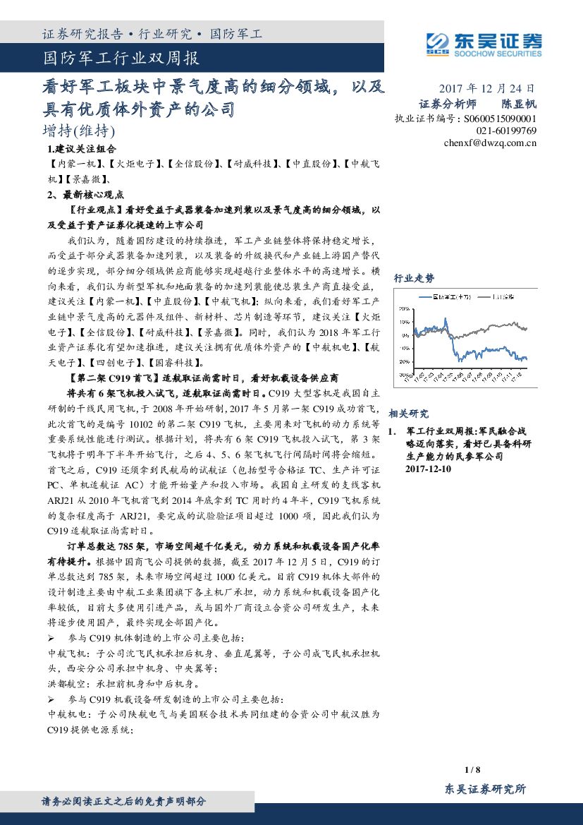 东吴证券：国防<em>军工</em>行业双周报：看好<em>军工</em>板块中景气度高的细分领域，以及具有优质体外资产的公司 海报