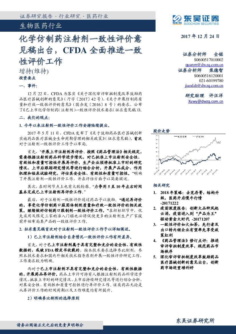 东吴证券：生物医药行业：化学仿制药注射剂一致性评价意见稿出台，CFDA全面推进一致性评价工作