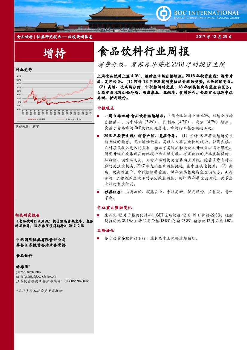 中银国际：食品饮料行业周报：消费升级、复苏传导将是2018年的投资主线