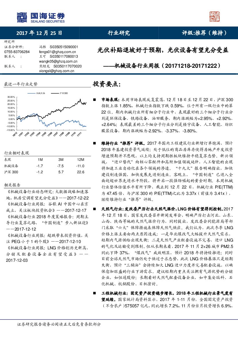 国海证券：机械设备行业周报：光伏补贴退坡好于预期，光伏设备有望充分受益