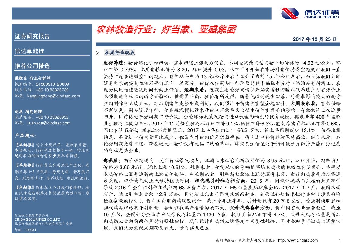 信达证券：农林牧渔行业卓越推：好当家、亚盛集团