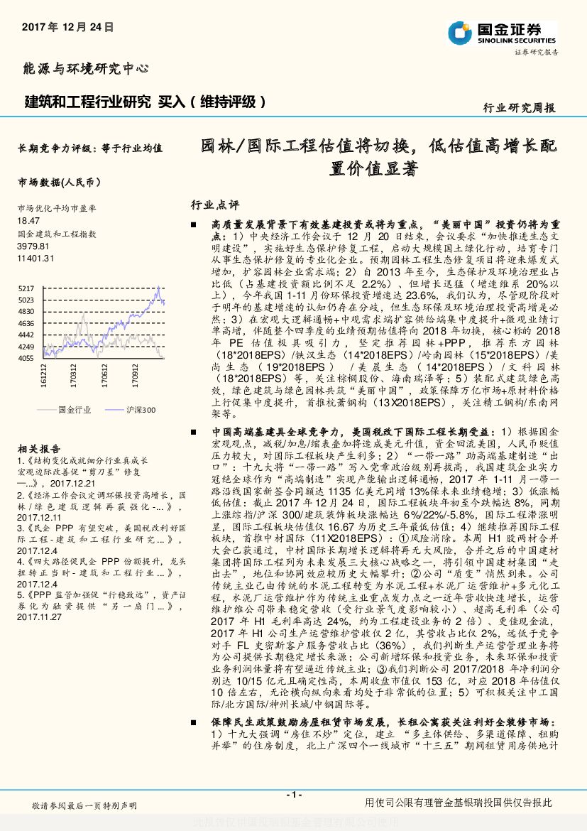 国金证券：建筑和工程行业研究周报：园林/国际工程估值将切换，低估值高增长配置价值显著