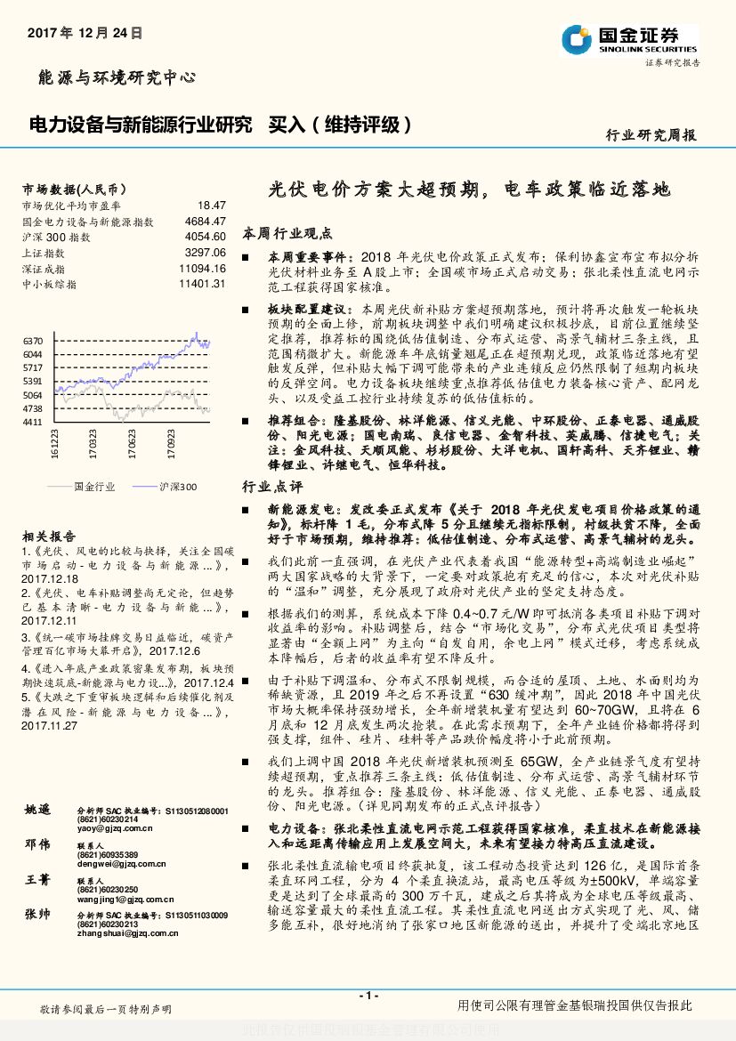 国金证券：电力设备与新能源行业研究：光伏电价方案大超预期，电车政策临近落地