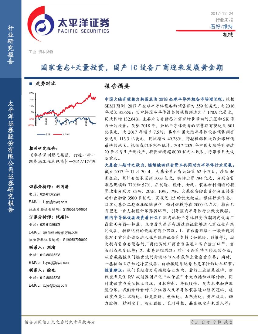 太平洋证券：机械行业周报：国家意志+天量投资，国产IC设备厂商迎来发展黄金期