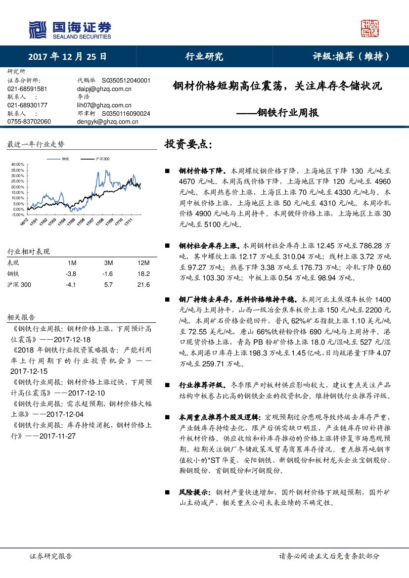 国海证券：钢铁行业周报：钢材价格短期高位震荡，关注库存冬储状况