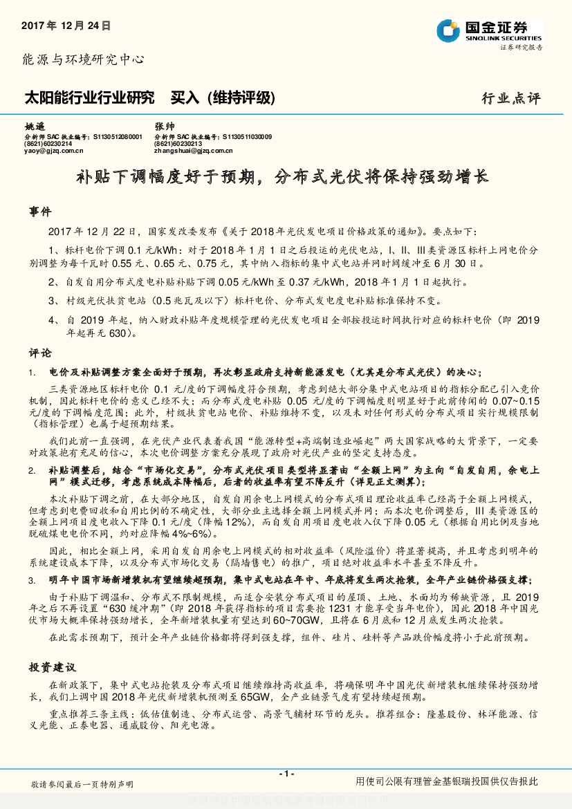 国金证券：太阳能行业行业研究：补贴下调幅度好于预期，分布式光伏将保持强劲增长