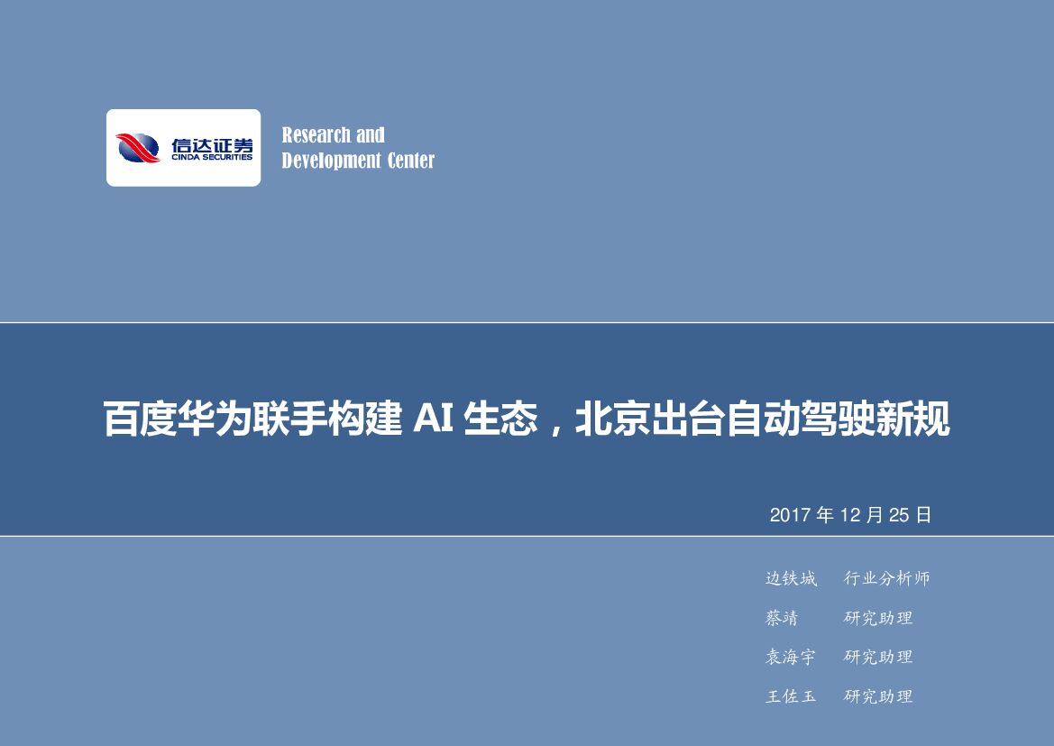 信达证券：计算机行业2017年第53周周报：百度华为联手构建AI生态，北京出台自动驾驶新规