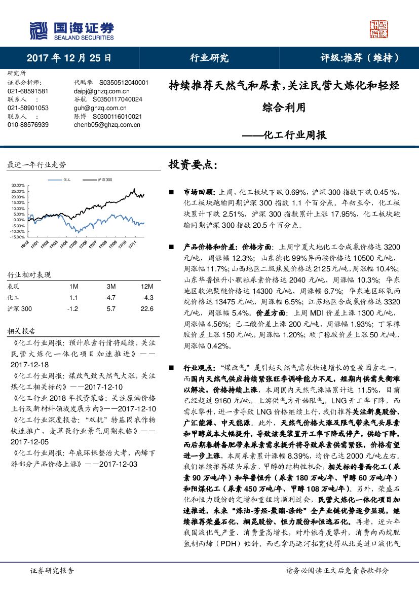 国海证券：化工行业周报：持续推荐天然气和尿素，关注民营大炼化和轻烃综合利用