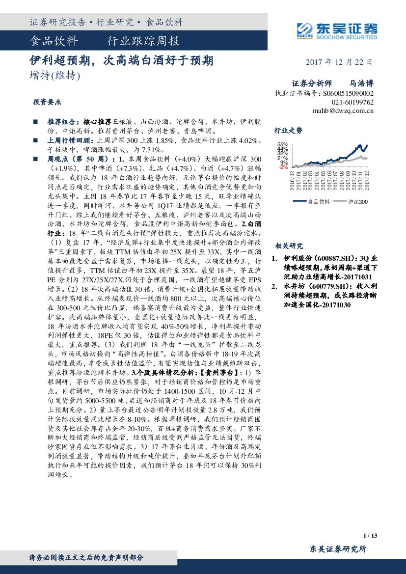 东吴证券：食品饮料行业跟踪周报：伊利超预期，次高端白酒好于预期