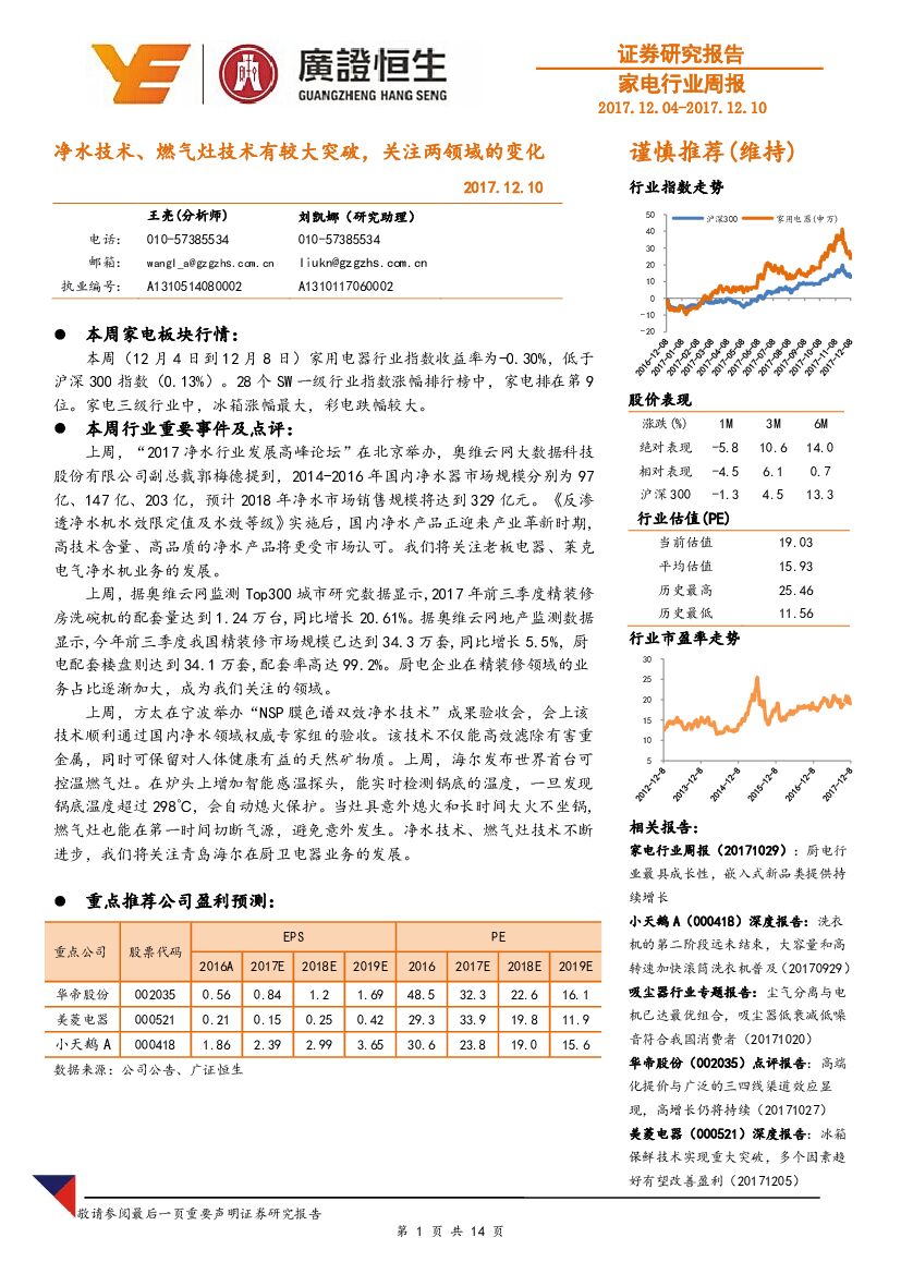 广证恒生证券研究所：家电行业周报：净水技术、燃气灶技术有较大突破，关注两领域的变化