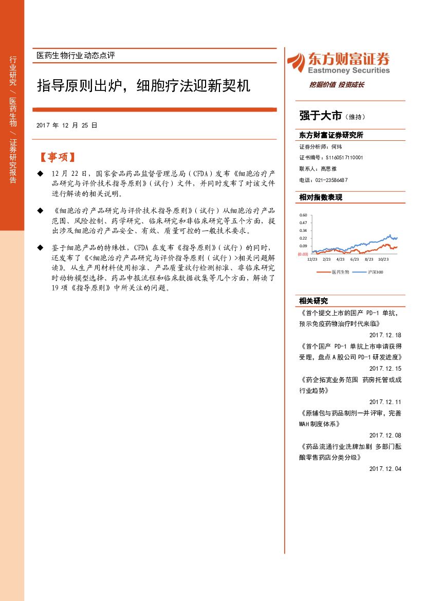 东方财富证券：医药生物行业动态点评：指导原则出炉，细胞疗法迎新契机