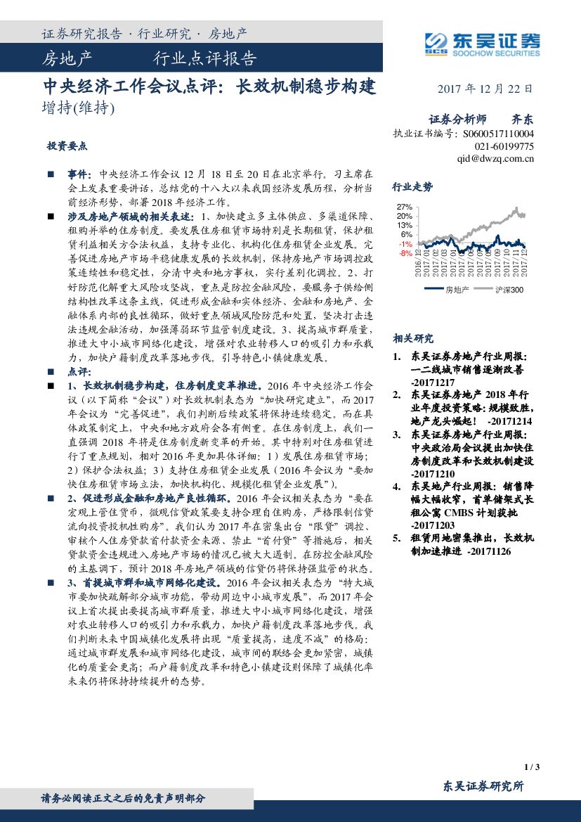 东吴证券：房地产：中央经济工作会议点评： 长效机制稳步构建