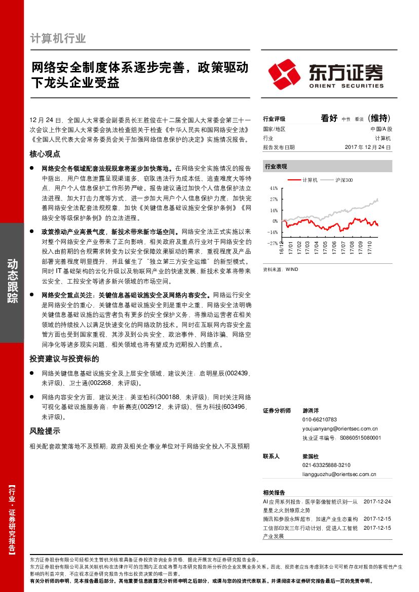 东方证券：计算机行业动态跟踪：网络安全制度体系逐步完善，政策驱动下龙头企业受益