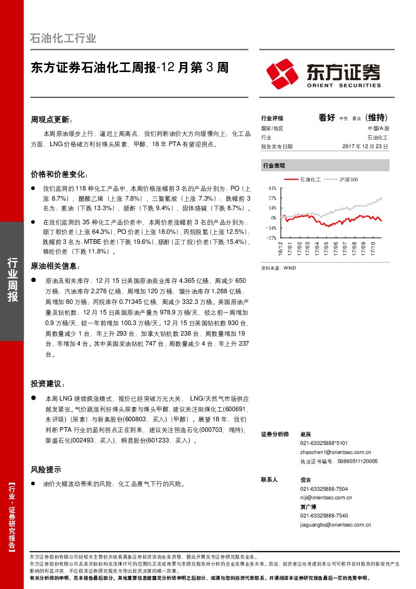 东方证券：石油化工周报