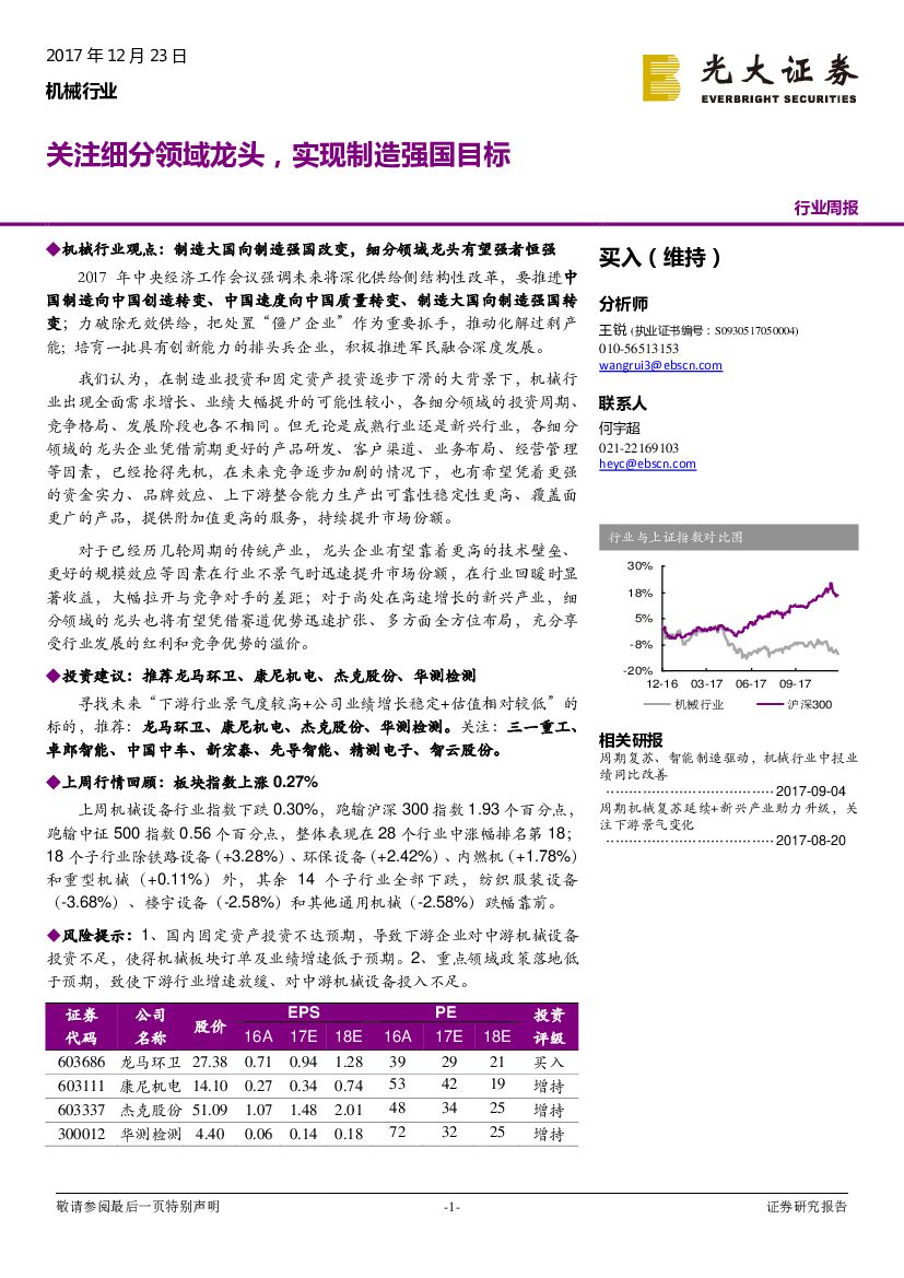 光大证券：机械行业周报：关注细分领域龙头，实现制造强国目标