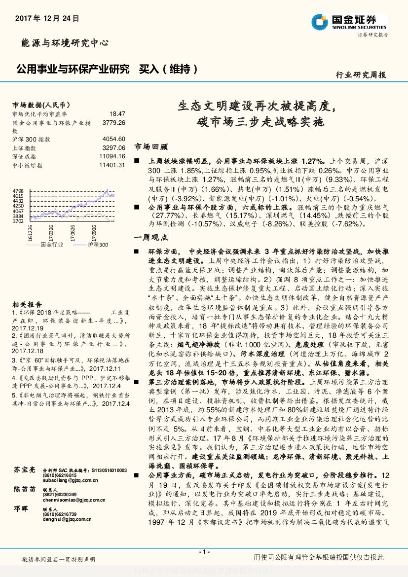 国金证券：公用事业与环保产业行业研究周报：生态文明建设再次被提高度，碳市场三步走战略实施