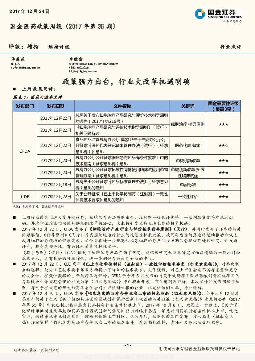 国金证券：国金医药政策周报：政策强力出台，行业大改革机遇明确