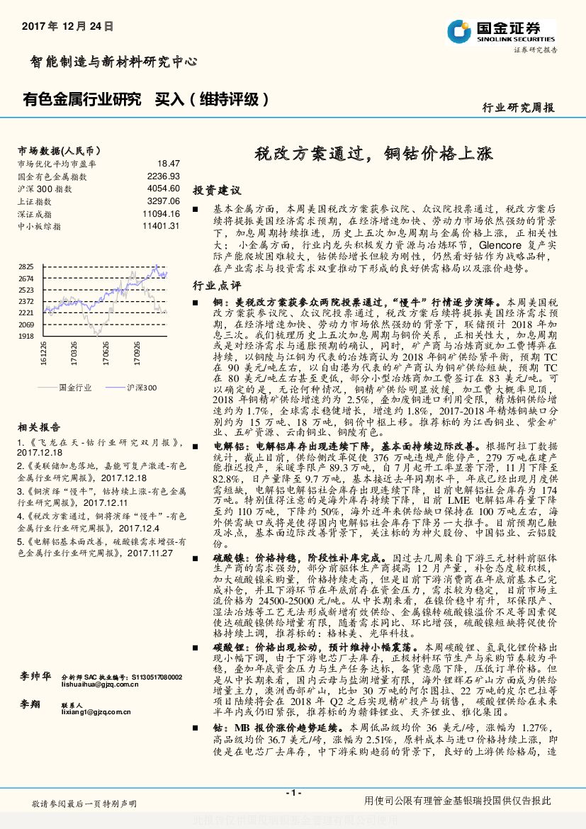 国金证券：有色金属行业研究周报：税改方案通过，铜钴价格上涨