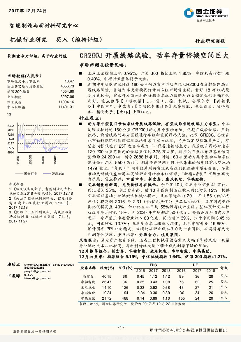 国金证券：机械行业研究周报：CR200J开展线路试验，动车存量替换空间巨大