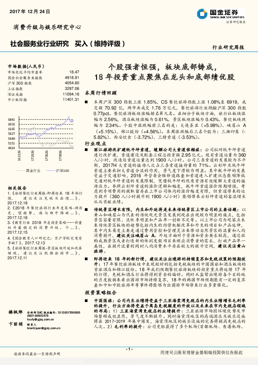 国金证券：社会服务业行业研究周报：个股强者恒强，板块底部铸成，18年投资重点聚焦在龙头和底部绩优股