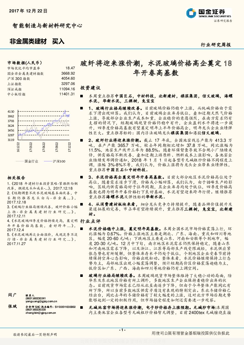 国金证券：非金属类建材行业研究周报：玻纤将迎来涨价潮，水泥玻璃价格高企奠定18年开春高基数