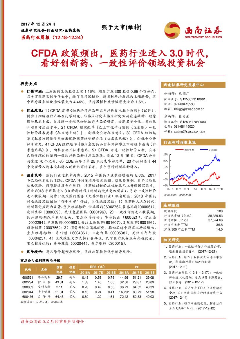 西南证券：医药行业周报：CFDA政策频出，医药行业进入3.0时代，看好创新药、一致性评价领域投资机会