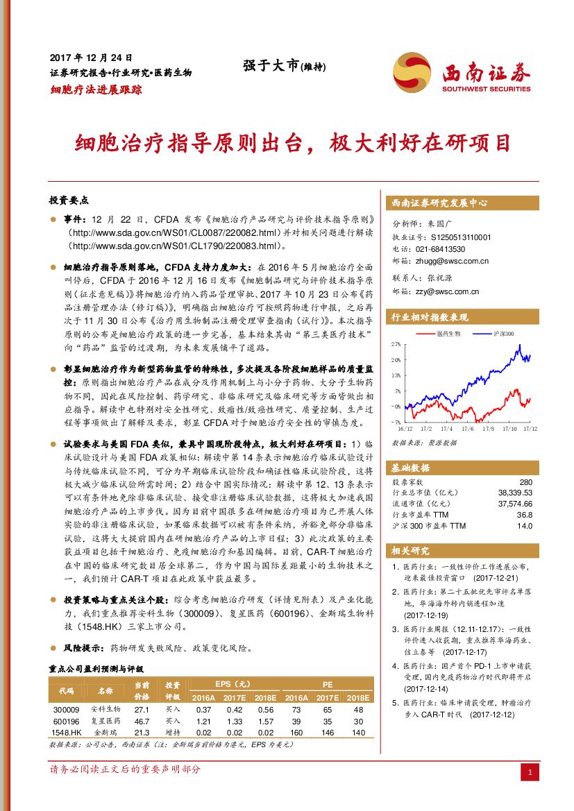 西南证券：医药生物：细胞治疗指导原则出台，极大利好在研项目