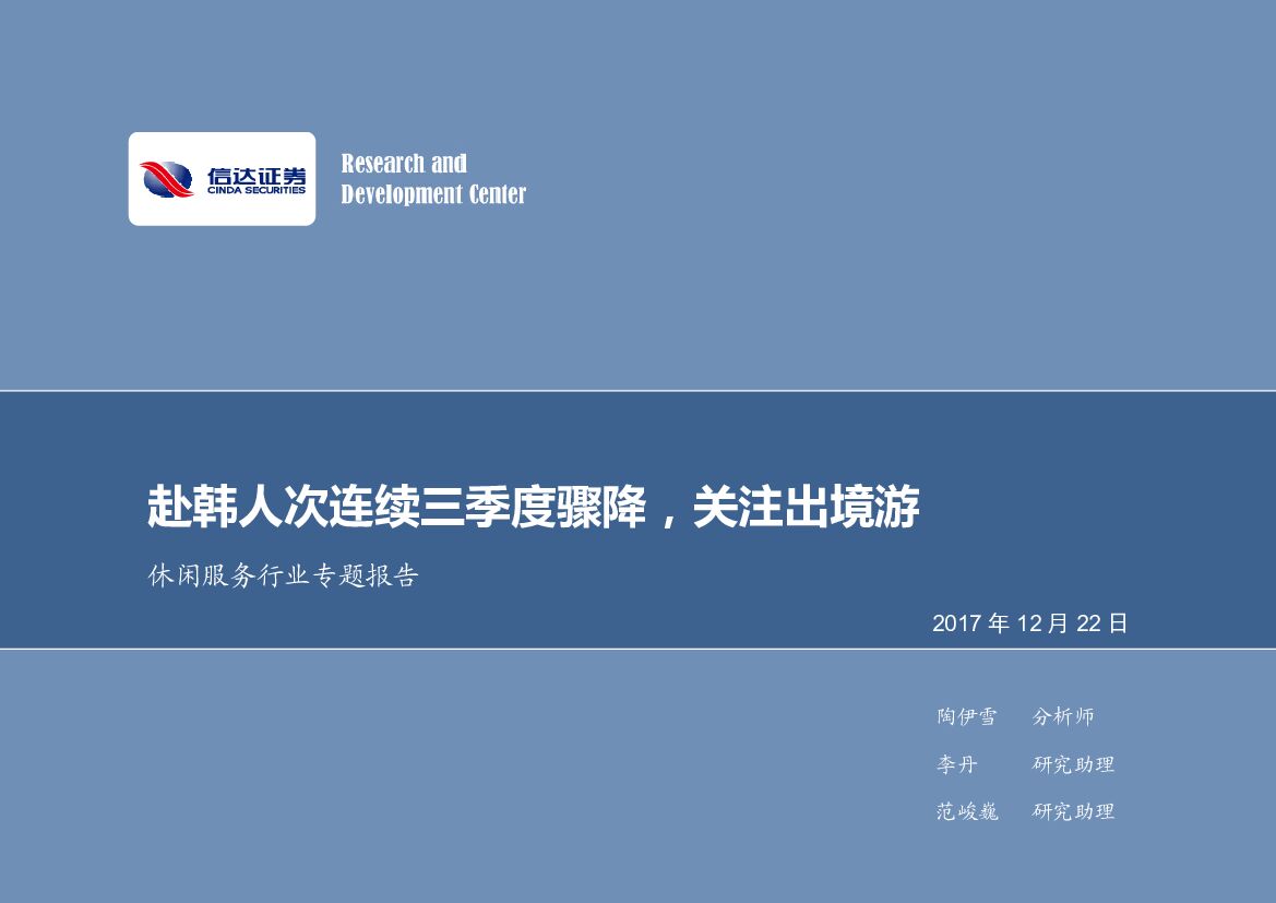 信达证券：休闲服务行业专题报告：赴韩人次连续三季度骤降，关注出境游