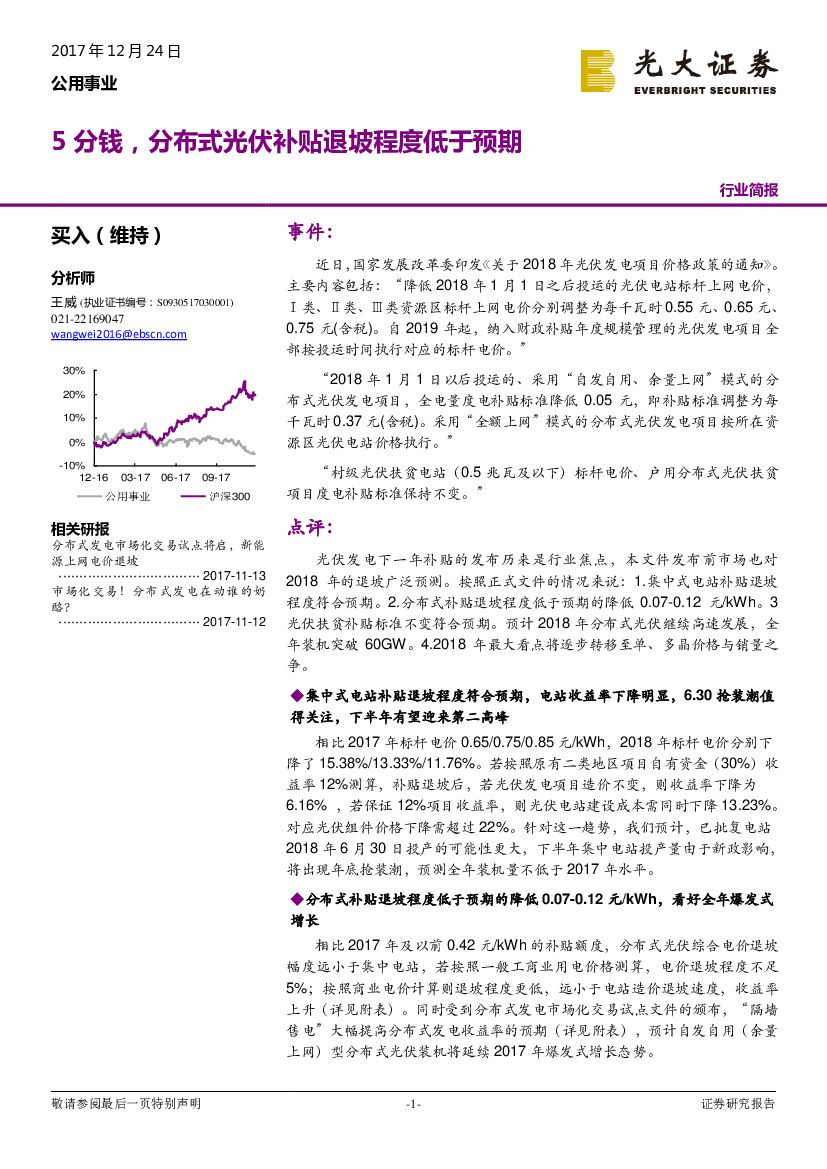 光大证券：公用事业行业简报：5分钱，分布式光伏补贴退坡程度低于预期