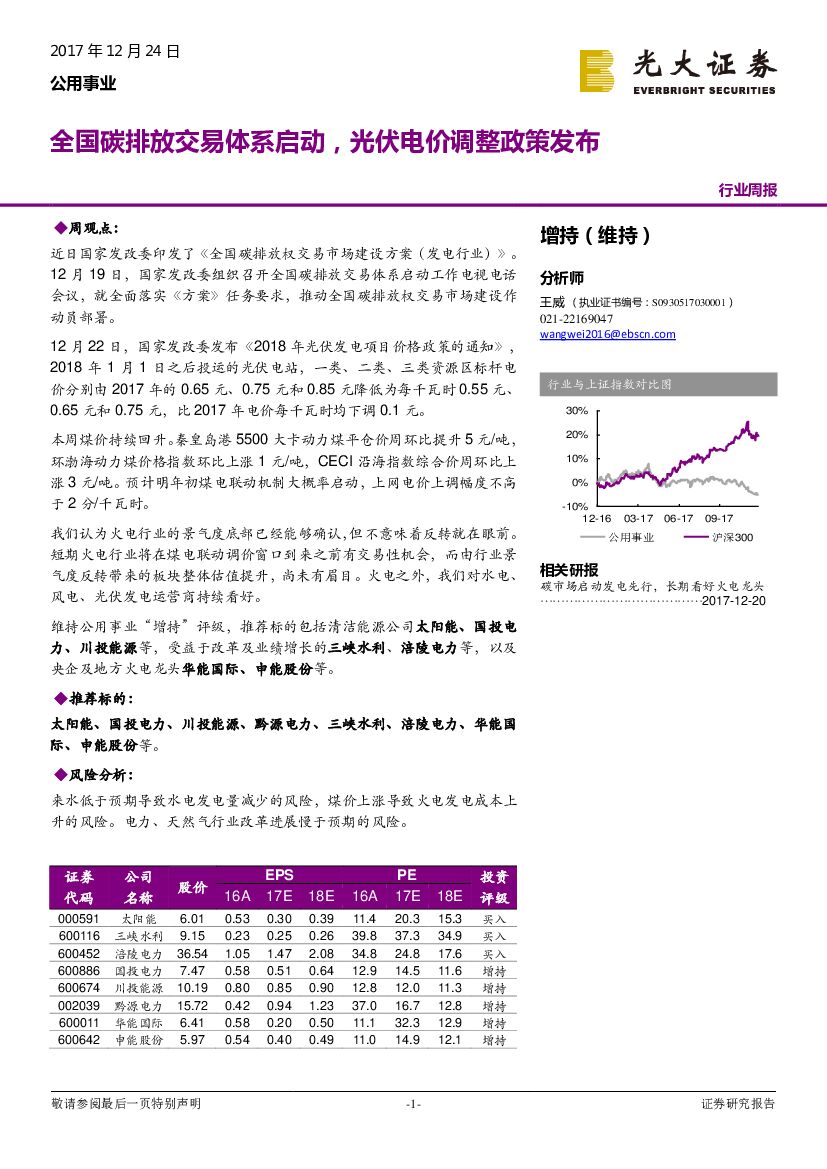 光大证券：公用事业行业周报：全国碳排放交易体系启动，光伏电价调整政策发布