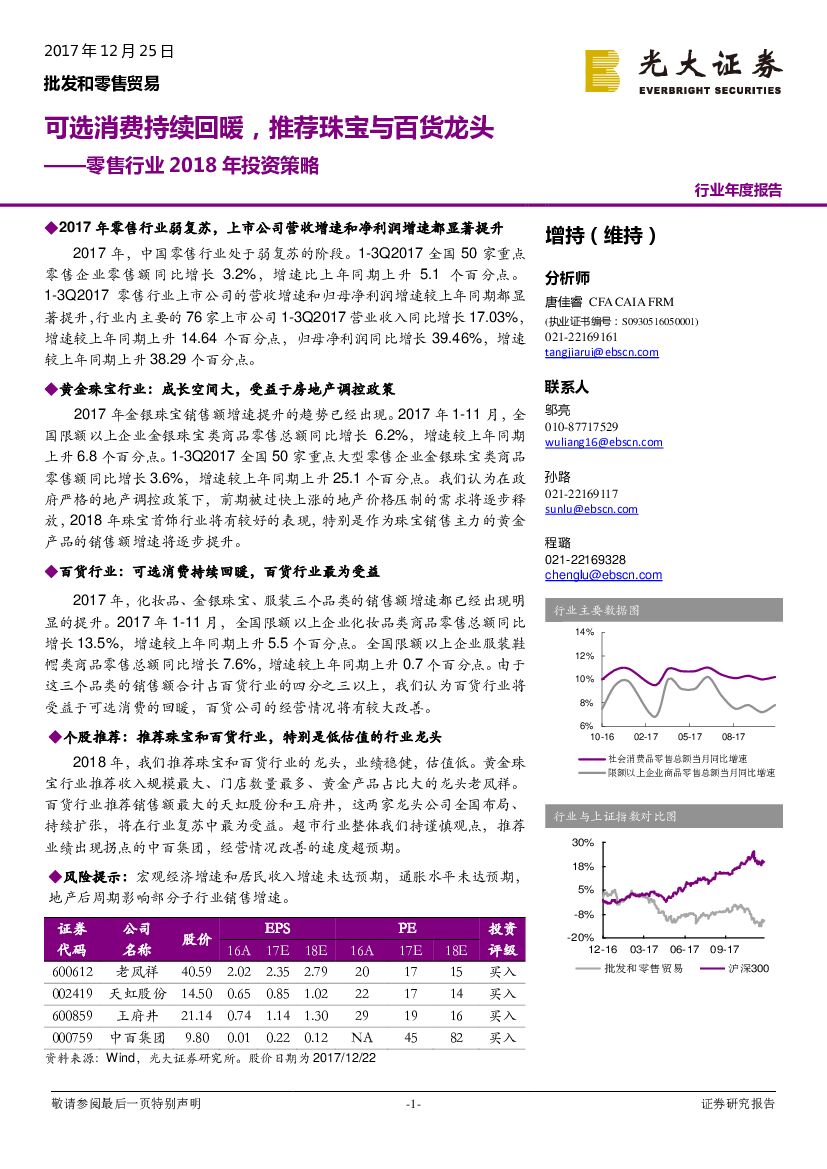 光大证券：零售行业2018年投资策略：可选消费持续回暖，推荐珠宝与百货龙头