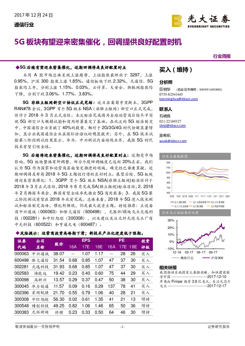 光大证券：通信行业周报：5G板块有望迎来密集催化，回调提供良好配置时机