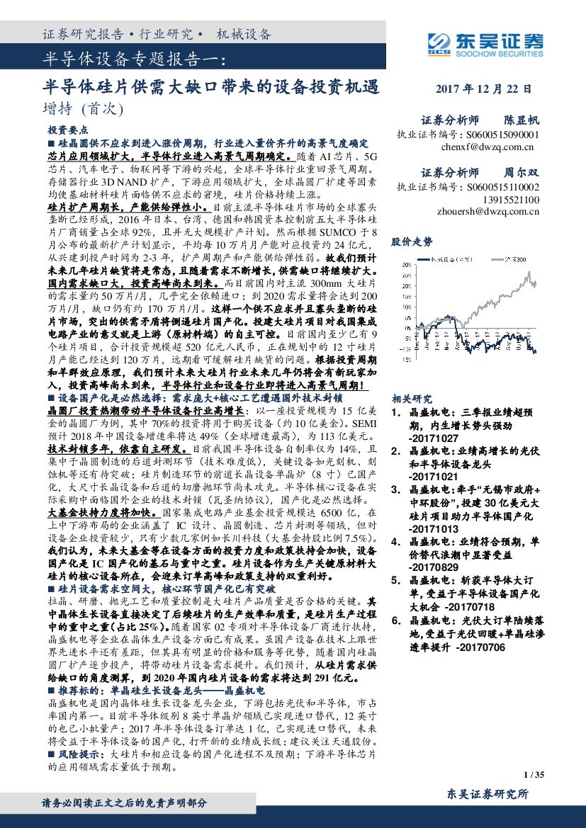 东吴证券：半导体设备专题报告一：半导体硅片供需大缺口带来的设备投资机遇