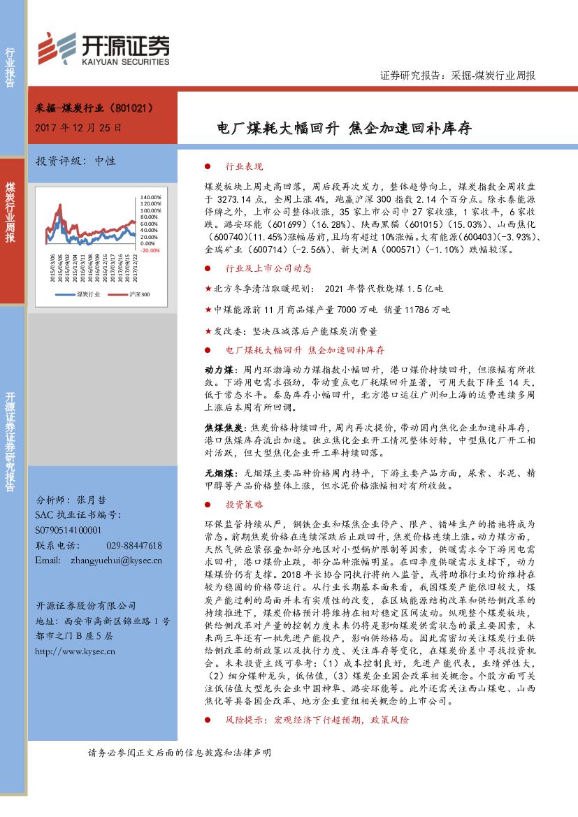 开源证券：煤炭行业周报：电厂煤耗大幅回升 焦企加速回补库存