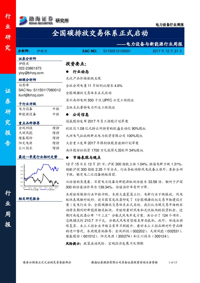 渤海证券：电力设备与新<em>能源</em>行业周报：全国碳排放交易体系正式启动 海报